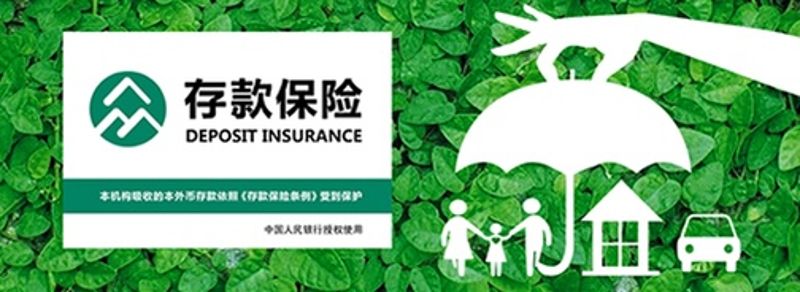 存款保險(xiǎn)